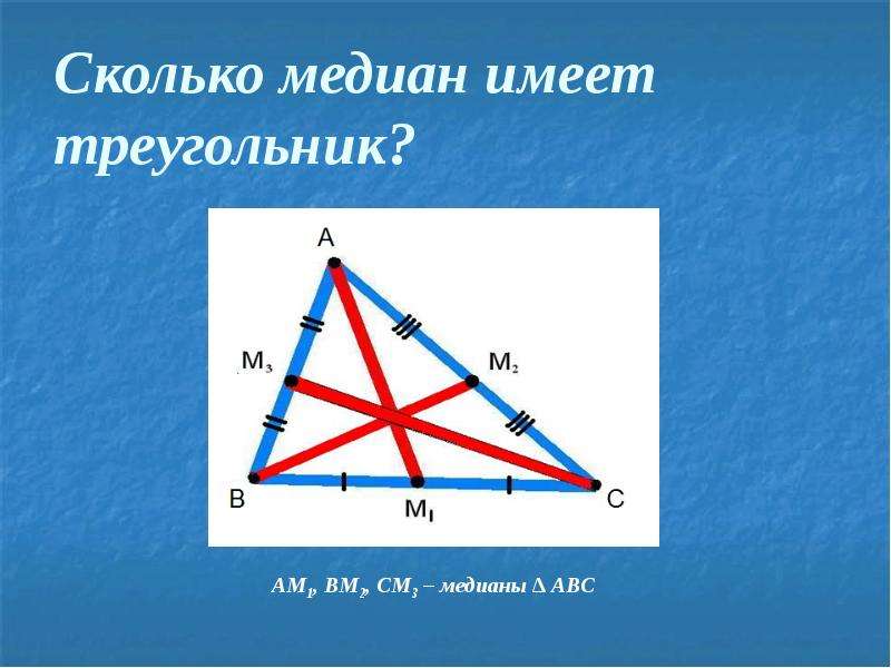 Провести три медианы в треугольнике. Сколько медиан имеет треугольник. Медиана треугольника. Медиана треугольника это отрезок который. Что такое Медиана треугольника в геометрии.