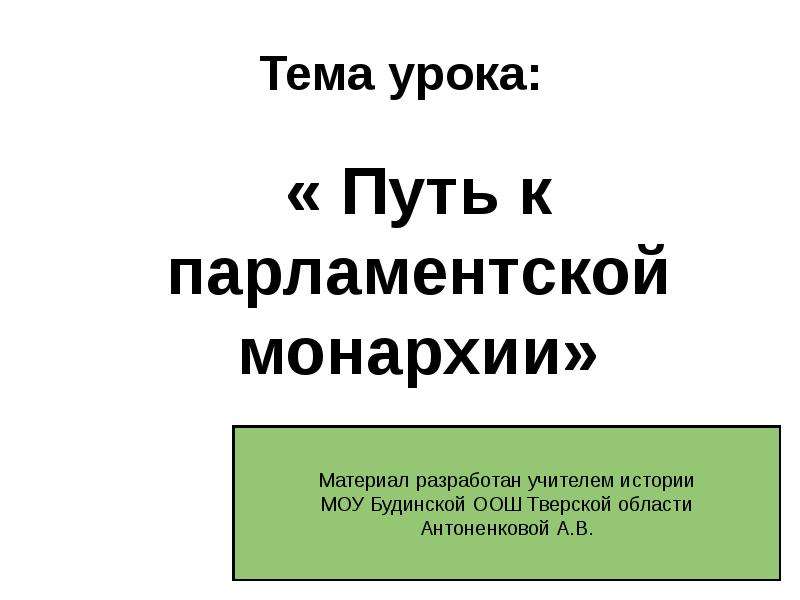 История нового времени 7 класс путь к парламентской монархии презентация