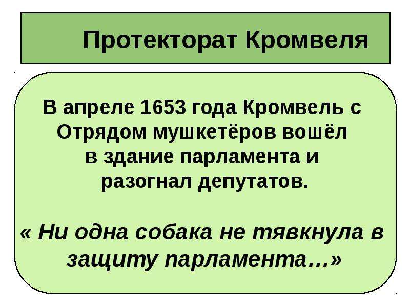 Протекторат кромвеля называют военной диктатурой. 1653-1658 Протекторат Оливера Кромвеля. Протекторат Оливера Кромвеля кратко. Внутренняя политика Оливера Кромвеля. Протекторат Кромвеля кратко.