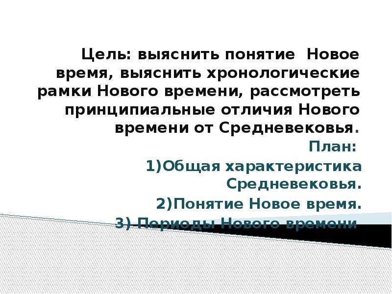 Понятие новое время 7 класс презентация урока. Хронологические рамки эпохи Возрождения. Введение от средневековья к новому времени презентация 7 класс. От средневековья к новому времени презентация 7 класс.