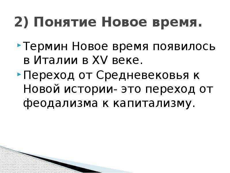 Понятие новое время 7 класс презентация урока. Понятие новое время. Переход от средневековья к новому времени. Термин новое время. Причины перехода от средневековья к новому времени.