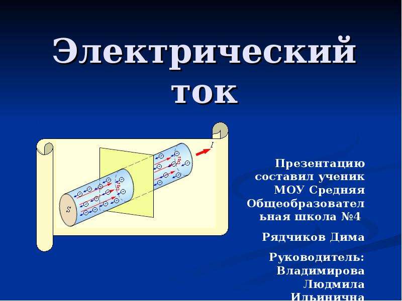 Презентация про электрический ток