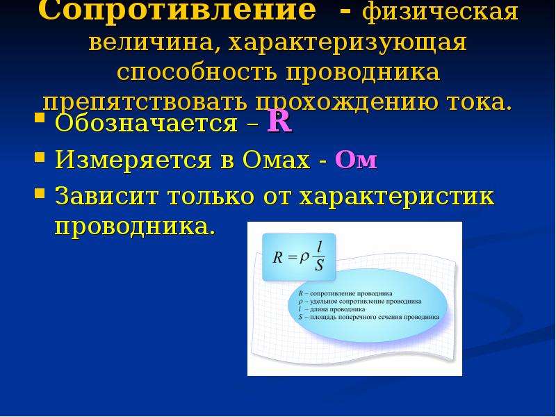 0 7 сопротивление. Способность проводника препятствовать. Способность препятствовать электрическому току характеризует. Физические величины характеризующие электрический ток. Физическая способность характеризуется.