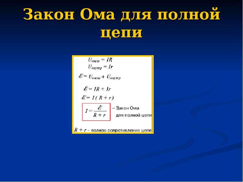 Закон ома для полной цепи. 9. Закон Ома для полной цепи.. Закон Ома единицы измерения. Закон о маме для полной цепи.