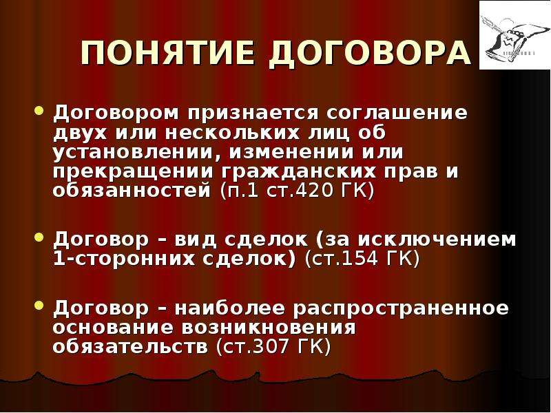 Определение соответствует понятию соглашение. Соглашение двух или нескольких лиц об установлении. Договором признается. Понятие договора. Договор это соглашение двух или нескольких.