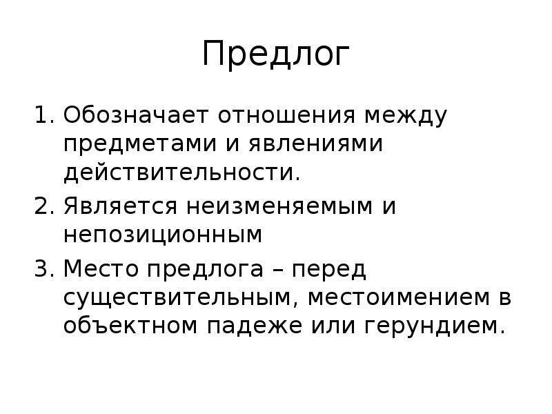 Обозначить отношения. Что обозначает предлог. Что обозначает предлог как часть речи. Как обозначается предлог в предложении. Как обозн предлог.