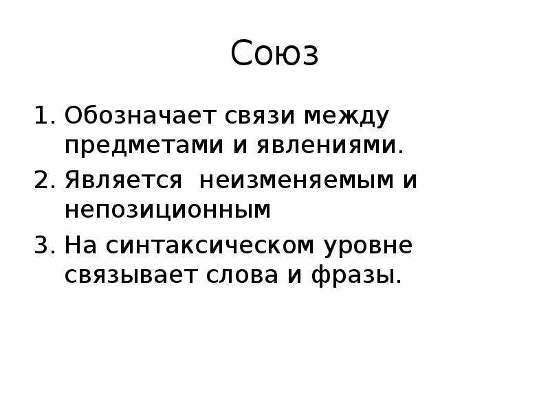 Обозначь связь. Что обозначает Союз. Значит это Союз. Значение союзов. Как обозначить Союз.