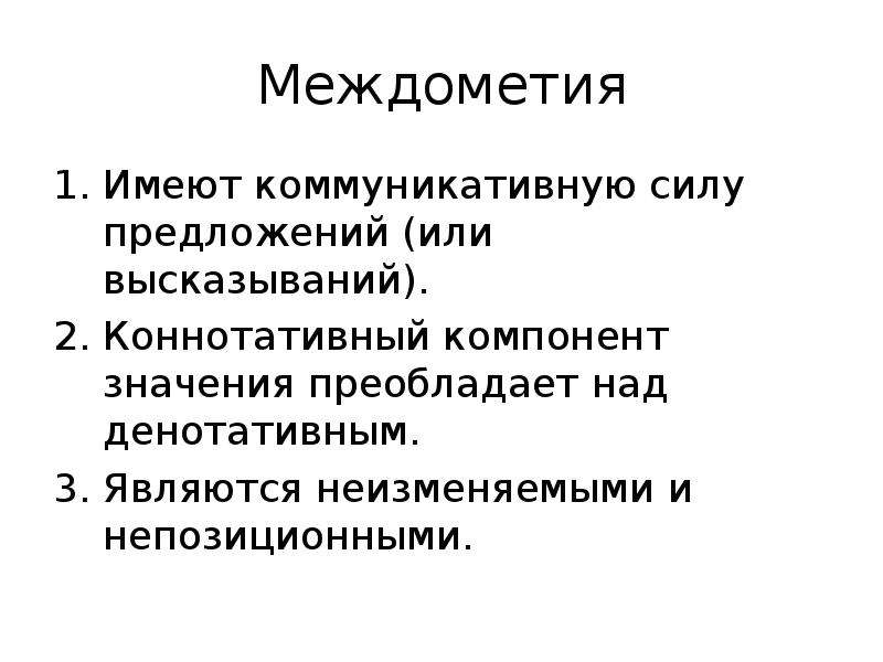 Усилие предложения. Модальные слова и междометия в русском языке. Служебные части речи Модальные слова. Междометно-Модальные части речи. Коммуникативная мощность.