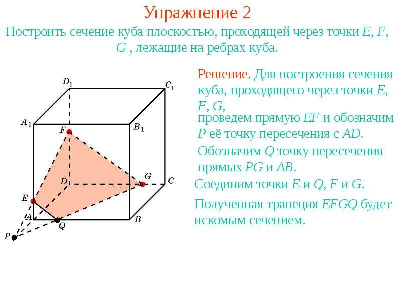 Построить сечение куба плоскостью проходящей через точки. Сечение Куба по трем точкам. Сечение в Кубе по трем точкам. Построение сечений в Кубе. Сечение Куба плоскостью треугольника.