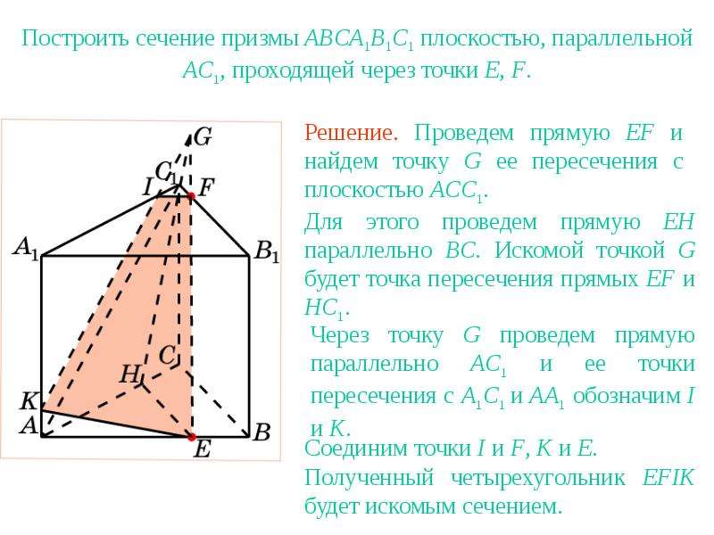 Построить сечение проходящее через прямую параллельно. Постройте сечение параллельное прямой. Построить сечение Призмы плоскостью проходящей через точки. Сечение параллельное прямой. Сечение прямой Призмы плоскостью.