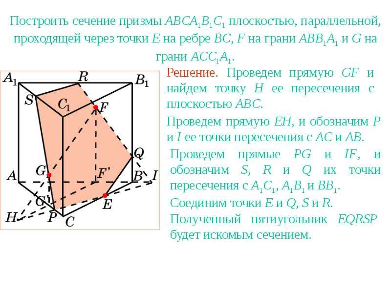 Постройте сечение призмы. Построение сечений Призмы. Сечение Призмы плоскостью. Сечение треугольной Призмы плоскостью. Построение сечения Призмы плоскостью.