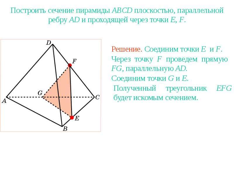 Сечение параллельное стороне пирамиды. Сечение многогранников и пирамид. Сечение перпендикулярное ребру пирамиды. Сечения треугольной пирамиды по трем точкам. Пирамида ABCD построить сечение.