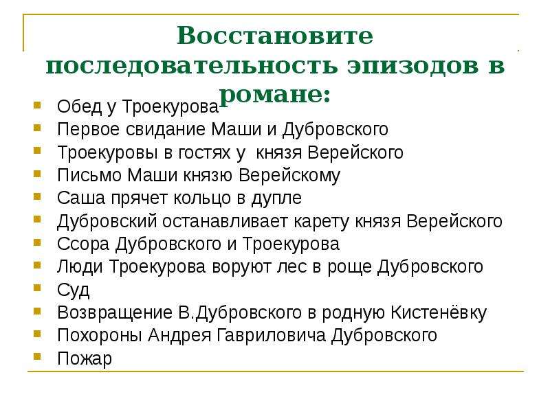 Каким вы представляете князя верейского что. Восстановите последовательность эпизодов в романе Дубровский. Восстановите последовательность эпизодов в романе. Последовательность эпизодов в романе. Восстановите последовательность событий в романе Дубровский.