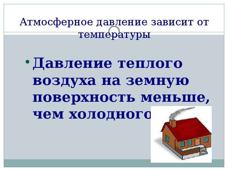 Давление теплого воздуха. Давление теплого воздуха на земной поверхности. Давление теплого воздуха на земную поверхность чем холодного. Давление теплого воздуха на земную поверхность меньше чем холодного. Давление теплого воздуха на поверхность земли.