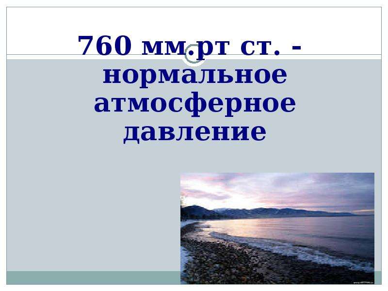 Проект по географии атмосферное давление