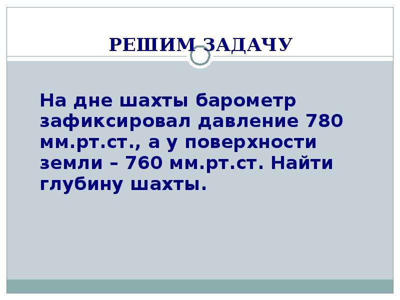 Задачи на атмосферное давление. Задачи на атмосферное давление 6 класс. Задачи на атмосферное давление физика. Задачи на атмосферное давление 6.