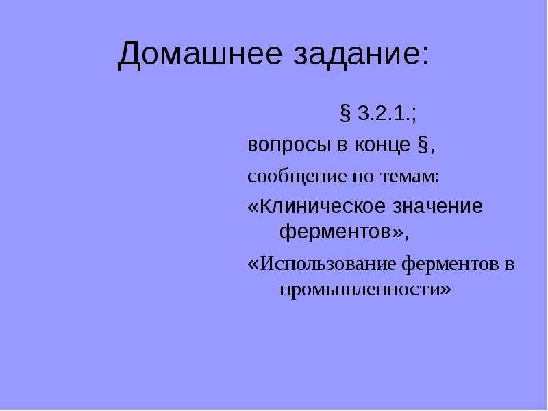 Конец сообщения. Биоэлементы состав белков. Доклад на тему гидрофилы.