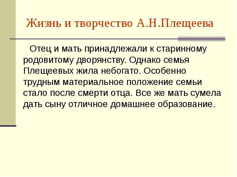 Семья однако. Отец Плещеева. Презентация трудное материальное положение семьи. Отец и мать Плещеева. Мама Плещеева.