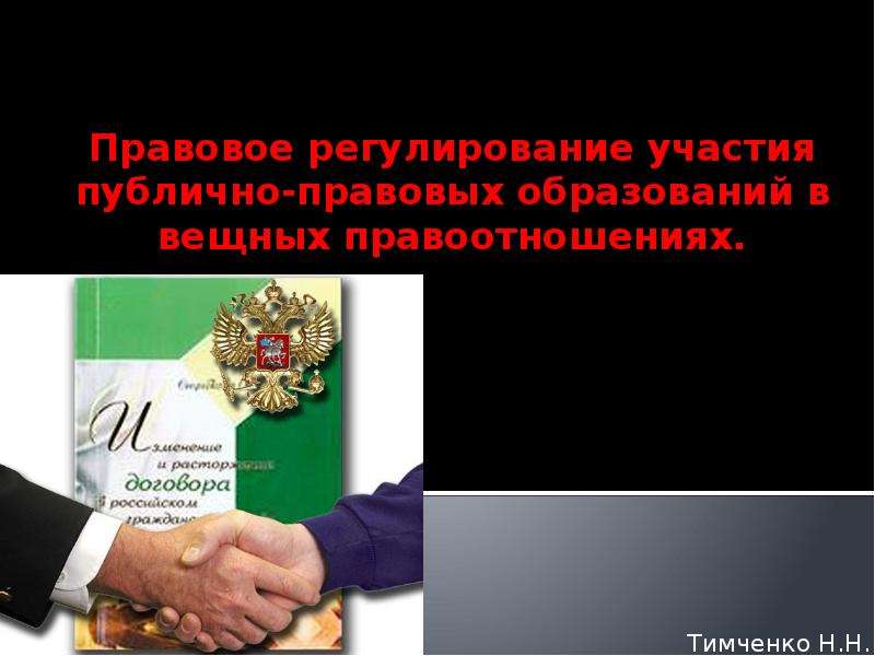 Публично-правовое регулирование. Участие публично-правовых образований в вещных. Публично правовые образования в вещных правах. Участие государства в вещных правоотношениях.