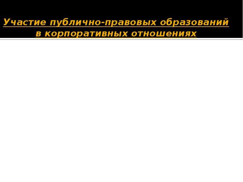 Проблемы участия. Участие публично-правовых образований в корпоративных отношениях. Участие государства в вещных и корпоративных правоотношениях. Публично правовые образования в вещных правах. Личное участие публичное.