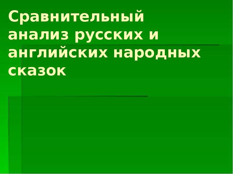 Сравнительный анализ русских и английских народных сказок презентация