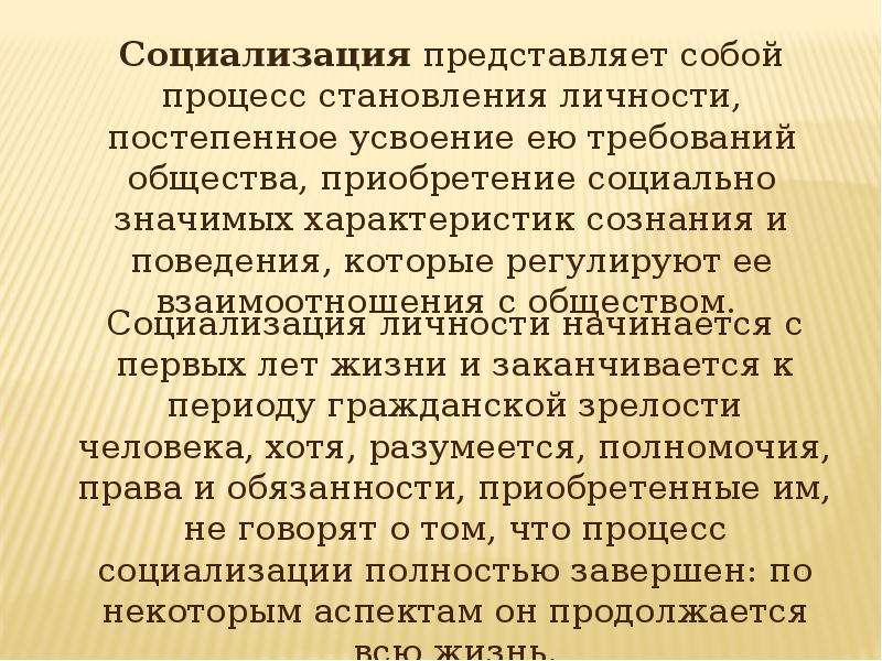 Возраст социализации. Что представляет собой социализация. Социализация представляет собой процесс. Процесс социализации завершается. Процесс социализации личности завершается.