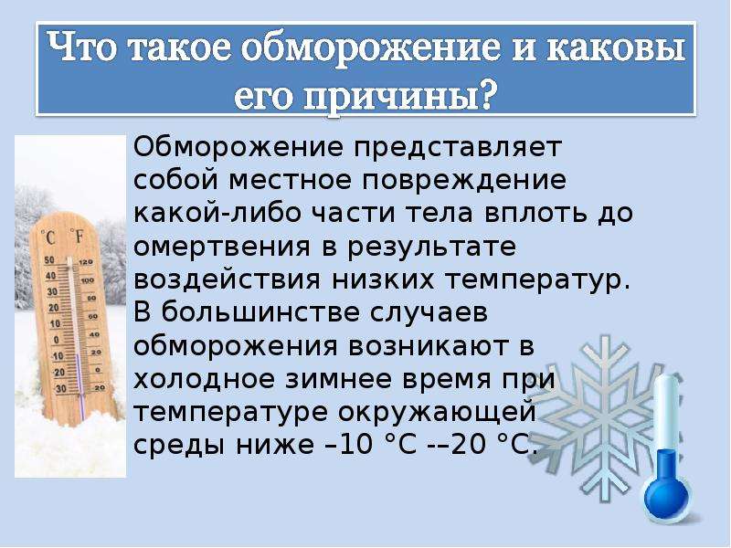 Самая низкая температура наблюдается. Обморожение презентация. Презентация на тему первая помощь при обморожении.