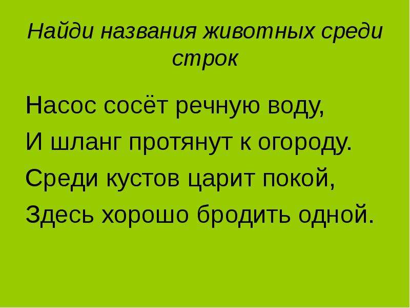 Среди кустов. Найди название животных среди строк. Найди животное среди строк. Среди кустов царит покой здесь хорошо бродить одной. Найди животных среди строк среди кустов царит.