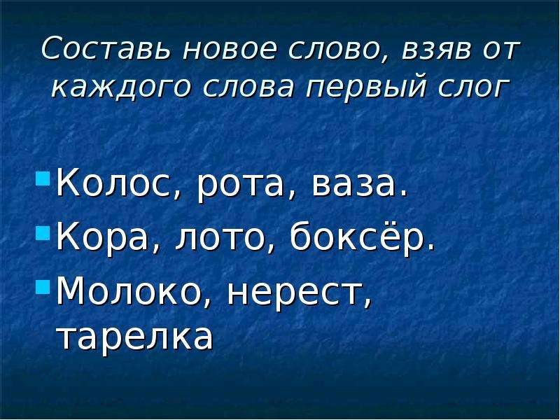 Составить новые. Составь новые слова. Составь новые слова из слова. Составь новое слово. Составление новых слов из одного слова.