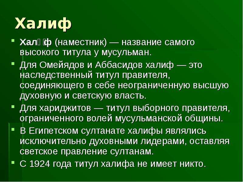 Слово халиф. Халиф презентация. Наместники Халифа. Наместники Халифа назывались. 5 Халиф.