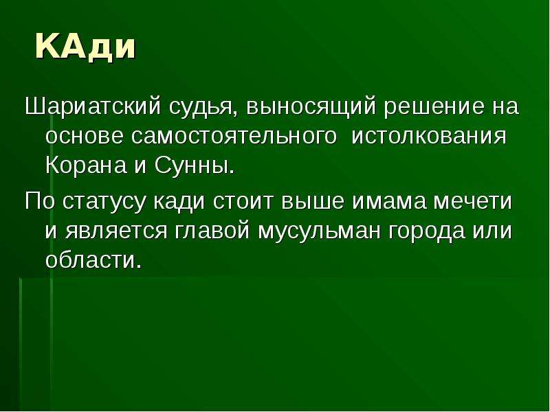 Что значит кади. Кади мусульманское право. Кади в Исламе. Кади Ислам судьи.