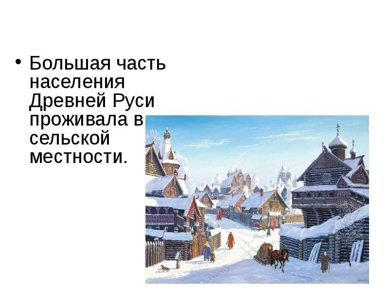 Население древней руси. Повседневная жизнь горожан в древней Руси. Повседневная жизнь жизнь земледельцев и горожан. Древняя Русь. Занятия горожан в древней Руси. Развлечение древнерусские горожане.