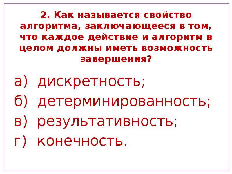 Как называется характеристика. Свойство алгоритма заключающееся в том что алгоритм. Алгоритм должен иметь возможность завершения. Конечность это свойство состоит в том что алгоритм. Свойство алгоритма заключающееся в том что каждое действие.