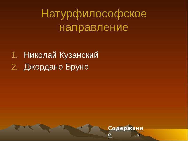 Натурфилософская эпоха возрождения