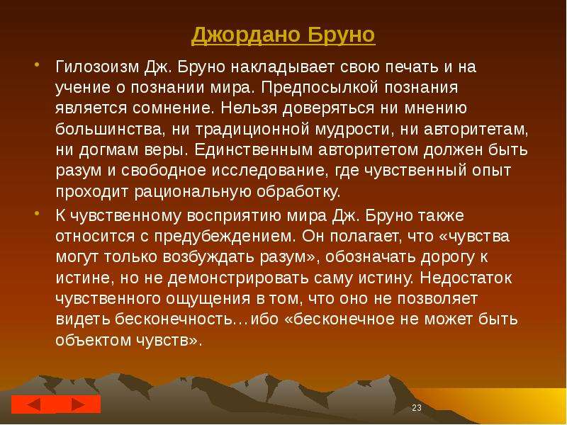 Гилозоизм. Гилозоизм Дж. Бруно.. Гилозоизм это в философии. Джордано Бруно о познании. Гилозоизм в эпоху Возрождения.