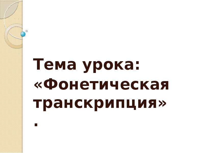 Фонетика урок 6 класс презентация