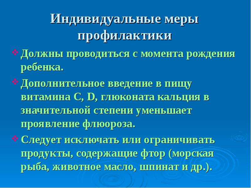 Не с момента рождения а. Меры профилактики при флюорозе. Меры общественной профилактики флюороза. 1.Коллективные и индивидуальные меры профилактики флюороза.. Профилактические мероприятия при флюорозе индивидуальное.