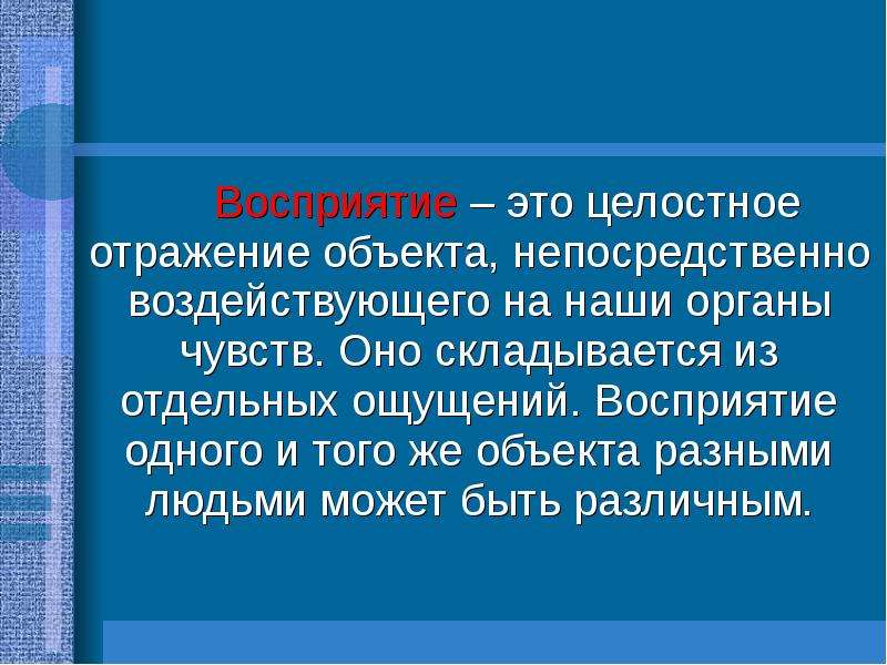 Отображение целостного образа непосредственно воздействующего