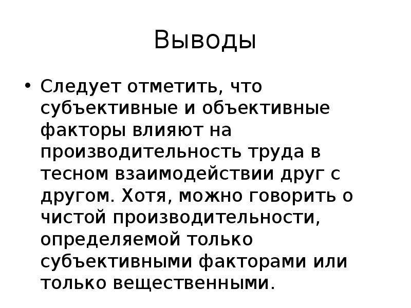 Вывод следовать. Вывод по субъективным и объективным. В заключение следует отметить. И какой из этого следует вывод.