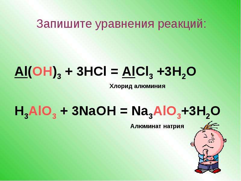 Гидроксид алюминия и соляная кислота. Alo3+HCL. HCL alcl3 уравнение. H3alo3 +h2o. Al Oh 3 na3alo3.