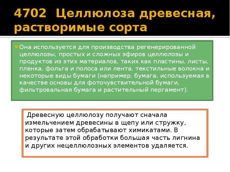 Растворимая целлюлоза. Целлюлоза сульфатная небеленая. Расшифровка DWP растворимая Целлюлоза. Сортирование целлюлозы.