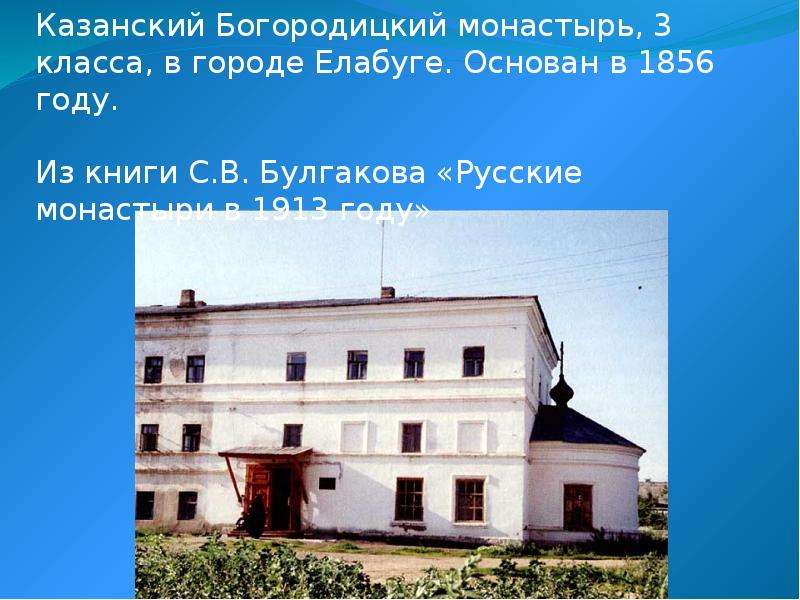 Казанский Богородицкий монастырь, 3 класса, в городе Елабуге. Основан в 1856 году. Из книги С. В. Бу