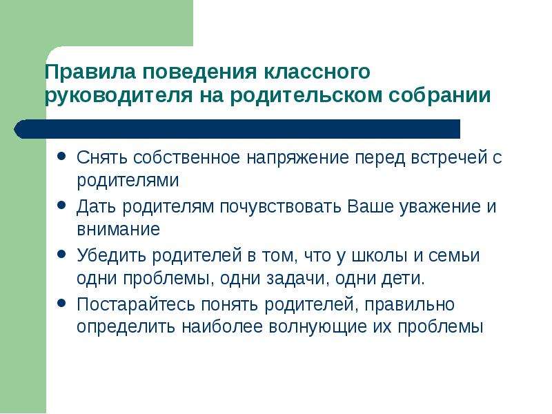 Поведение классного руководителя. Правила поведения классного руководителя на родительском собрании. Правила поведения руководителя. Правила коммуникации на родительском собрании. Правила собрания родителей.