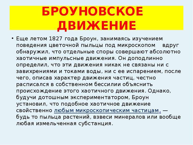 Броуновское движение 10 класс физика презентация