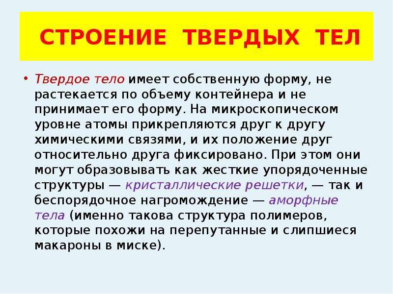 Строение твердых. Структура твердых тел. Строение и свойства твердых тел кратко. Строение твердых тел физика.