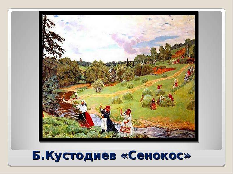 Кустодиев сенокос картина