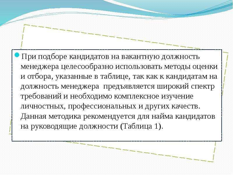 Кандидат на вакантную должность. Методы подбора кандидатов на вакантные должности. Методы оценки кандидатов на вакантную должность. Методика отбора персонала на вакантную должность. Алгоритм отбора персонала на вакантную должность.