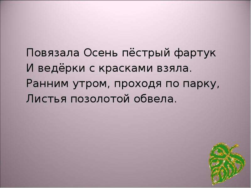 Взяла пораньше. Повязала осень пестрый фартук. Повязала осень пестрый фартук и ведерки с красками взяла. Стих повязала осень пестрый фартук. Повязала осень.