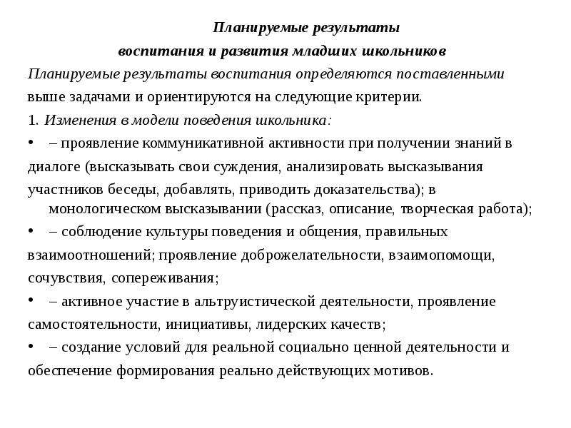 Результат воспитания. Планируемые Результаты воспитания. Планируемые Результаты воспитания младших школьников. Планируемые Результаты воспитанности младших школьников. Планируемые Результаты нравственного воспитания младших школьников.