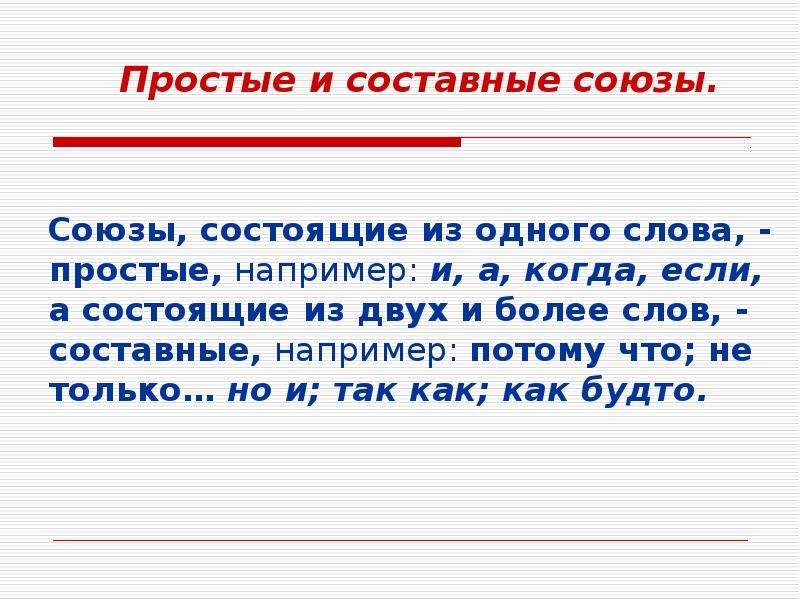 Презентация простые и составные союзы